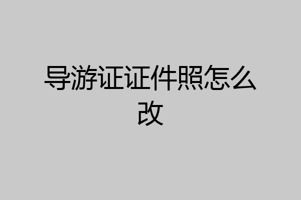 导游证证件照怎么改