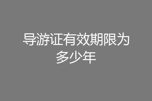 导游证有效期限为多少年
