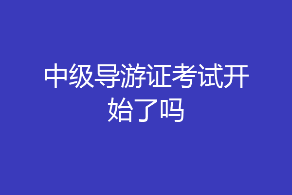 中级导游证考试开始了吗