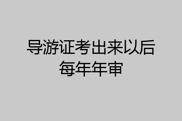 导游证考出来以后每年年审