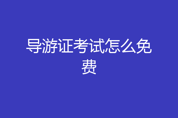 导游证考试怎么免费