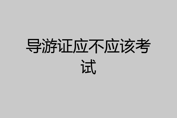 导游证应不应该考试