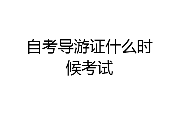 自考导游证什么时候考试