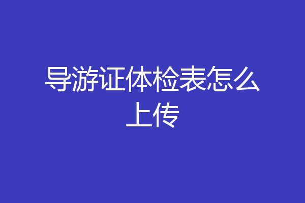 导游证体检表怎么上传