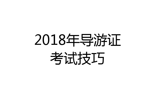 2018年导游证考试技巧