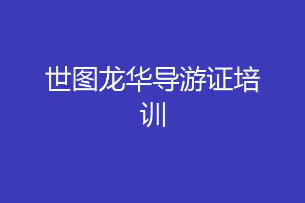 世图龙华导游证培训