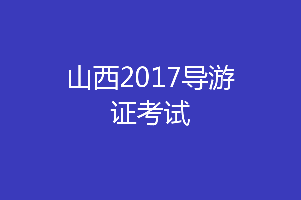 山西2017导游证考试