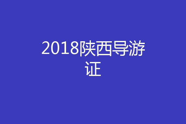 2018陕西导游证