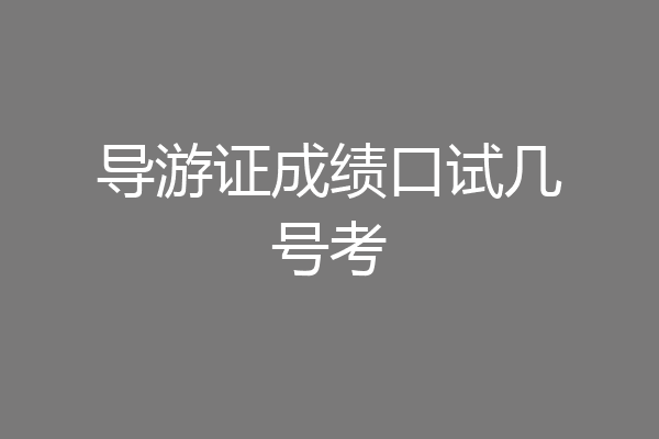 导游证成绩口试几号考