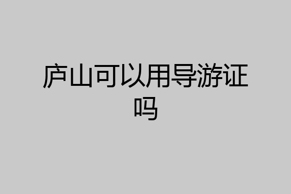 庐山可以用导游证吗