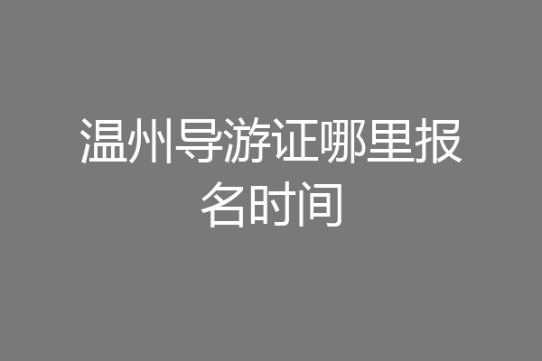 温州导游证哪里报名时间