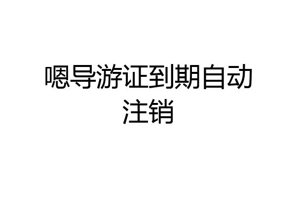 嗯导游证到期自动注销