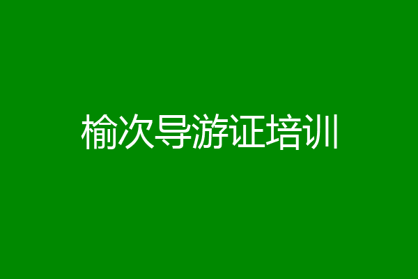 榆次导游证培训