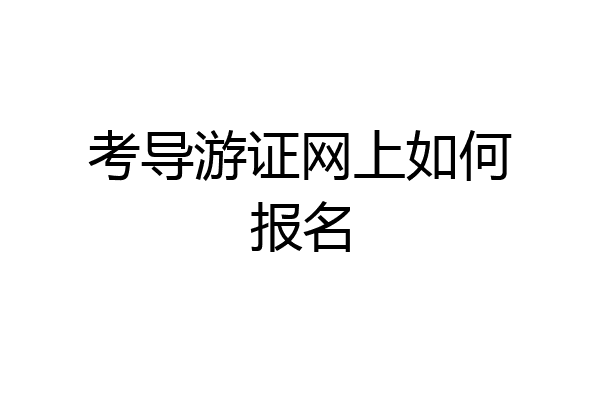 考导游证网上如何报名