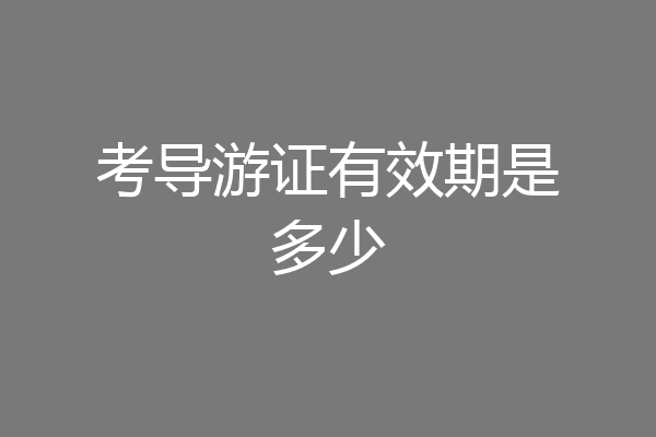 考导游证有效期是多少