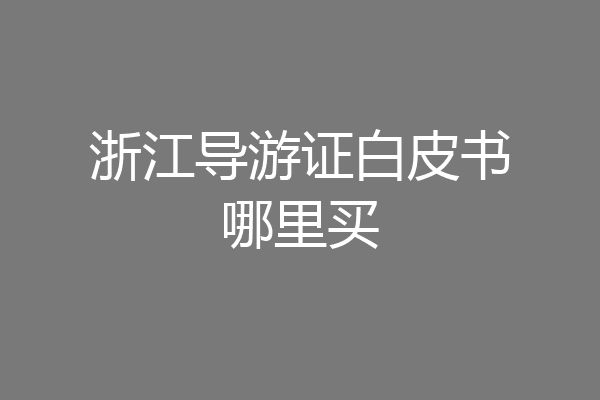 浙江导游证白皮书哪里买