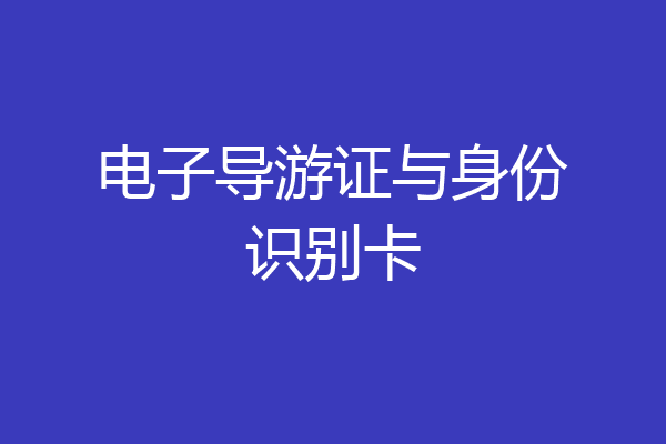 电子导游证与身份识别卡
