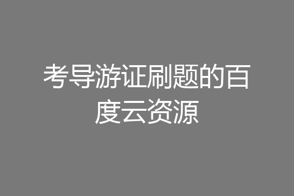 考导游证刷题的百度云资源