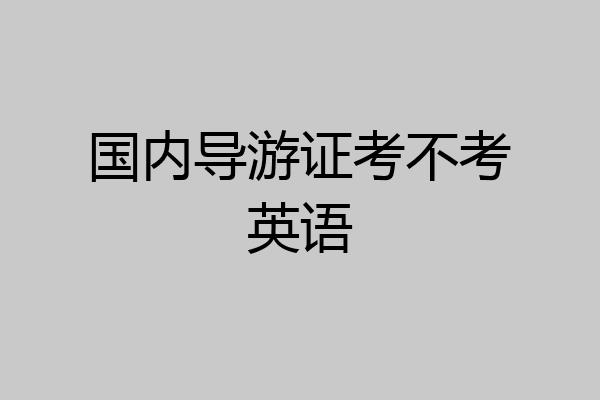 国内导游证考不考英语