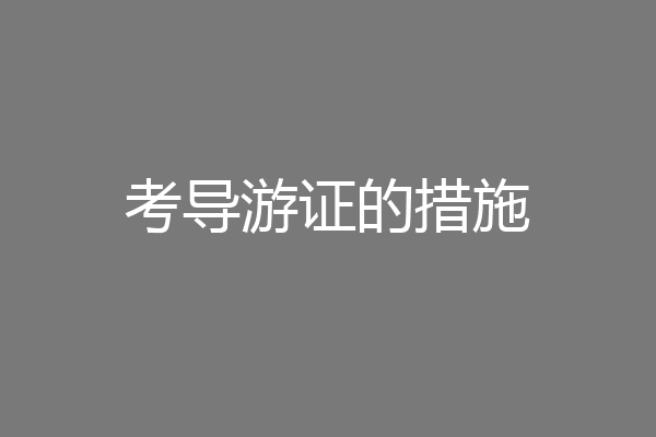 考导游证的措施