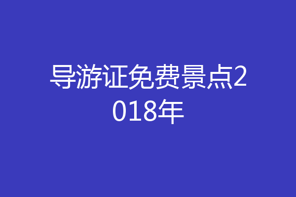 导游证免费景点2018年