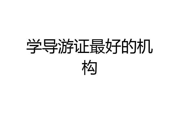 学导游证最好的机构