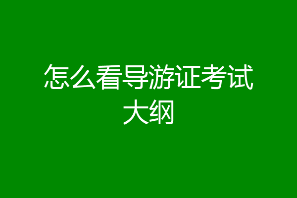 怎么看导游证考试大纲