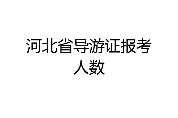 河北省导游证报考人数