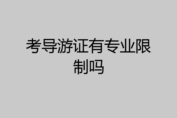 考导游证有专业限制吗