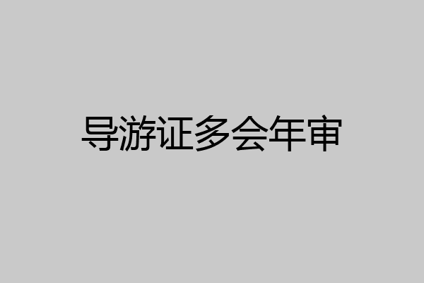 导游证多会年审