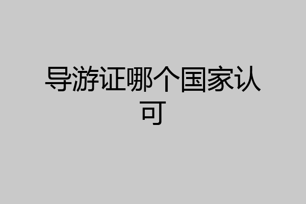 导游证哪个国家认可