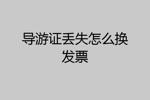 导游证丢失怎么换发票
