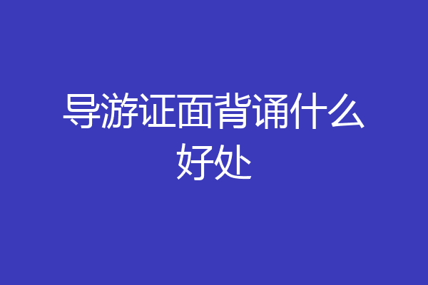 导游证面背诵什么好处