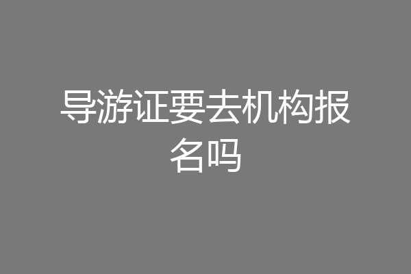 导游证要去机构报名吗