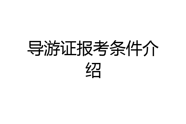 导游证报考条件介绍