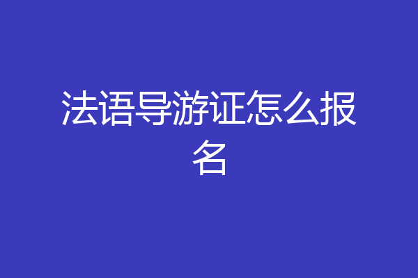 法语导游证怎么报名