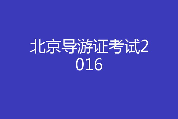北京导游证考试2016
