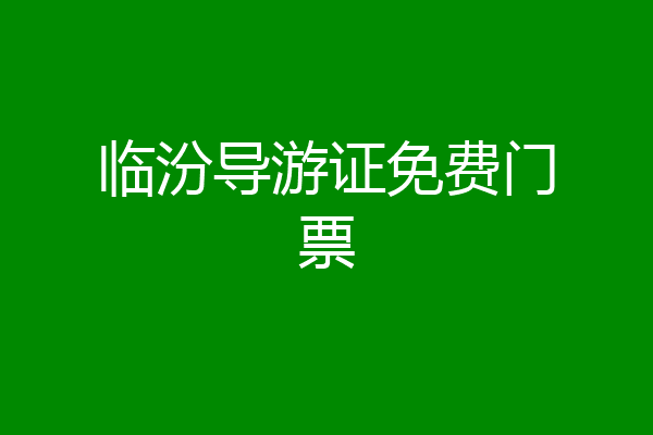 临汾导游证免费门票