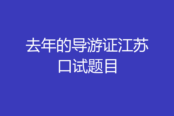去年的导游证江苏口试题目