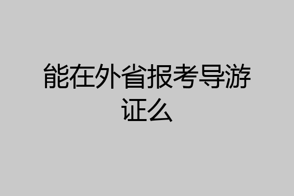 能在外省报考导游证么