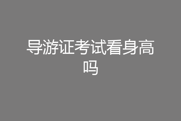 导游证考试看身高吗