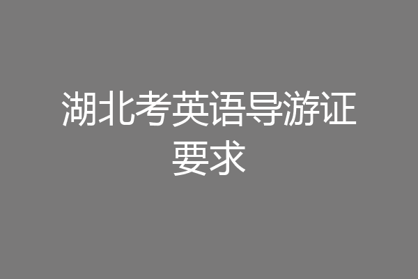 湖北考英语导游证要求