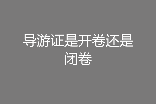 导游证是开卷还是闭卷