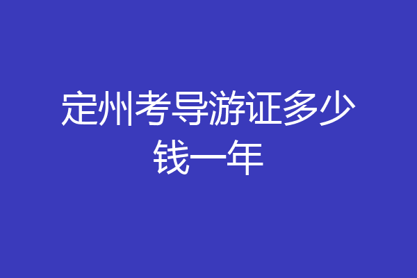 定州考导游证多少钱一年