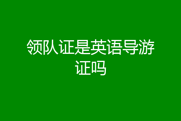 领队证是英语导游证吗