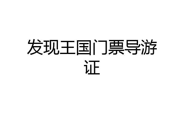发现王国门票导游证