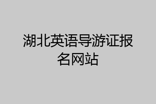 湖北英语导游证报名网站