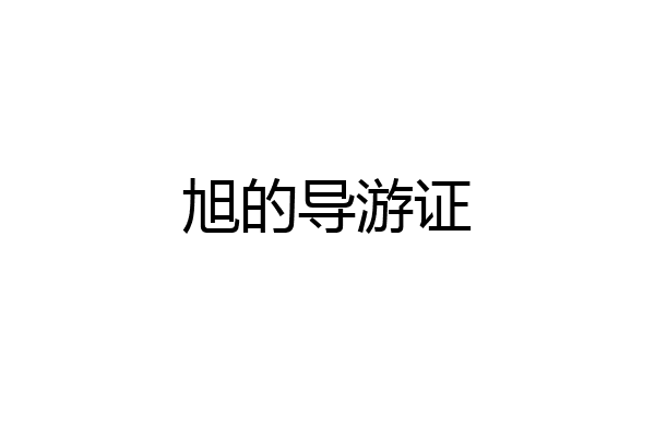 旭的导游证