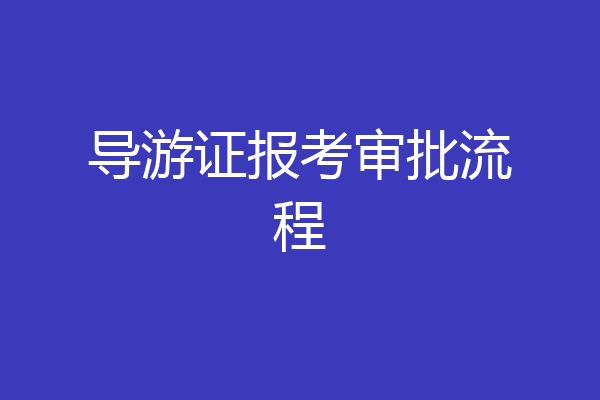 导游证报考审批流程