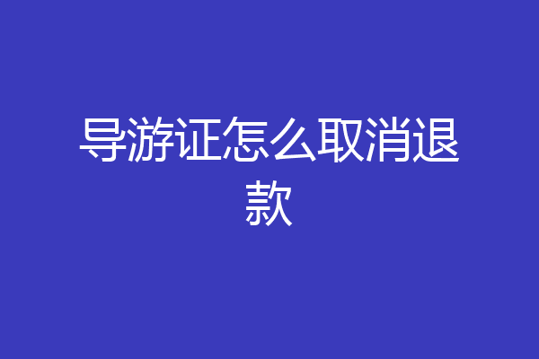 导游证怎么取消退款